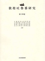 敦煌吐鲁番研究  第14卷  中国敦煌吐鲁番学会成立三十周年国际学术研讨会专号  上