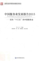 中国服务业发展报告  2015  迈向“十三五”的中国服务业