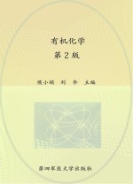 “十二五”职业教育国家规划教材  有机化学  第2版