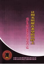 让阳光照耀在希望的田野上  武汉市东西湖区农业广播电视学校工作汇报