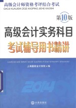 高级会计实务科目考试辅导用书精讲  2014