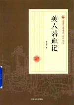 民国通俗小说典藏文库  顾明道卷  美人碧血记