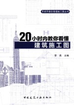 20小时内教你看懂建筑施工图