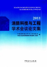 2011消防科技与工程学术会议论文集