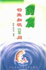 钓友  钓鱼知识230问