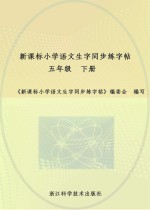 新课标小学语文生字同步练字帖  五年级  下