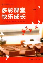 多彩课堂  快乐成长  五一小学语文学科教与学方式探索