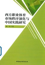 西方职业体育市场秩序演化与中国实践研究