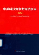 中美科技竞争力评估报告  2019