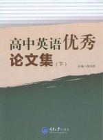 高中英语优秀论文集  下