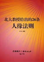 北大教授给出的26条人缘法则