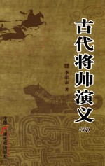 古代将帅演义  6