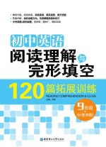 初中英语阅读理解与完形填空120篇拓展训练  九年级+中考冲刺