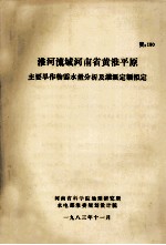 淮河流域河南省黄淮平原主要旱作物需水量分析及灌溉定额拟定