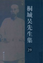 桐城吴先生集  29