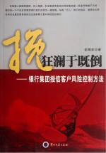 挽狂澜于既倒  银行集团授信客户风险控制方法