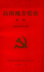 昌图地方党史  第1辑  解放战争时期