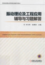 振动理论及工程应用辅导与习题解答