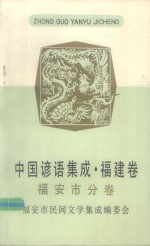 中国谚语集成  福建卷  福安市分卷