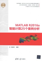 MATLAB R2016a智能计算25个案例分析