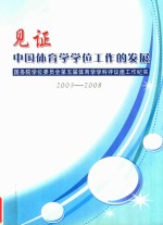 见证中国体育学学位工作的发展  国务院学位委员会第五届体育学学科评议组工作纪实  2003-2008