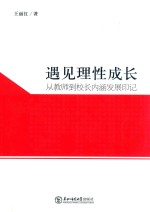 遇见理性成长  从教师到校长内涵发展印记