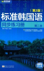 标准韩国语同步练习册  第2册  第2版