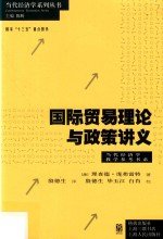 当代经济学系列丛书  国际贸易理论与政策讲义