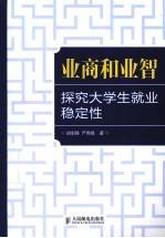 业商和业智  探究大学生就业稳定性