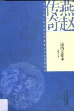 燕赵传奇  民俗文化  上