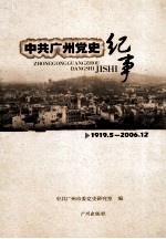 中共广州党史纪事  1919.5-2006.12