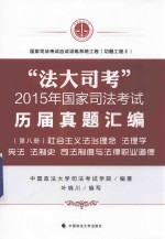 “法大司考”2015年国家司法考试历届真题汇编  第八册  社会主义法治理念  法理学  宪法  法制史  司法制度与法律职业道德