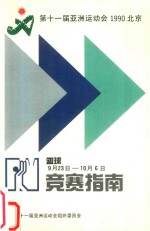 第十一届亚洲运动会  1990年  北京  竞赛指南  篮球