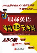 职称英语考前15天冲刺  ABC级  通用版