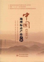 中国地理标志产品大典  河南卷  1
