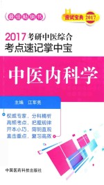 考研中医综合  考点速记掌中宝  中医内科学  2017版