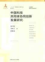 中国科技共同体协同创新发展研究