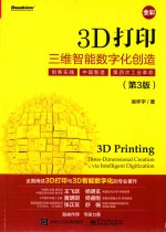 3D打印  三维智能数字化创造  第3版  全彩版