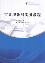 审计理论与实务教程