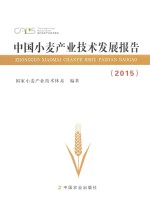 中国小麦产业技术发展报告  2015