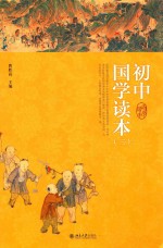 初中国学读本  3