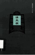 简体字本二十六史  清史稿  卷226-247