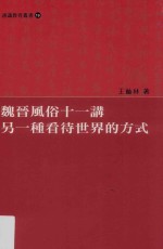 通识教育丛书  魏晋风俗十一讲  另一种看待世界的方式