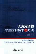 入海污染物总量控制技术与方法