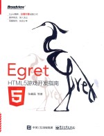 Egret  HTML5游戏开发指南