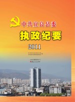 中共宜良县委执政纪要  2011