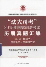 “法大司考”2015年国家司法考试历届真题汇编  第七册  国际法  国际私法  国际经济法