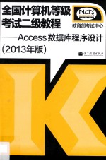 全国计算机等级考试二级教程  Access数据库程序设计  2013年版