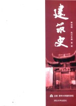 建筑史  第36辑