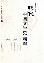 现代中国文学史精编  1900-2000